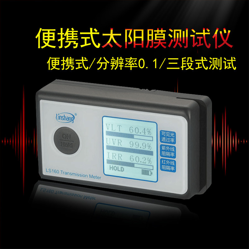 便携式太阳膜测试仪三波段太阳膜检测仪3M测试仪器林上科技LS160