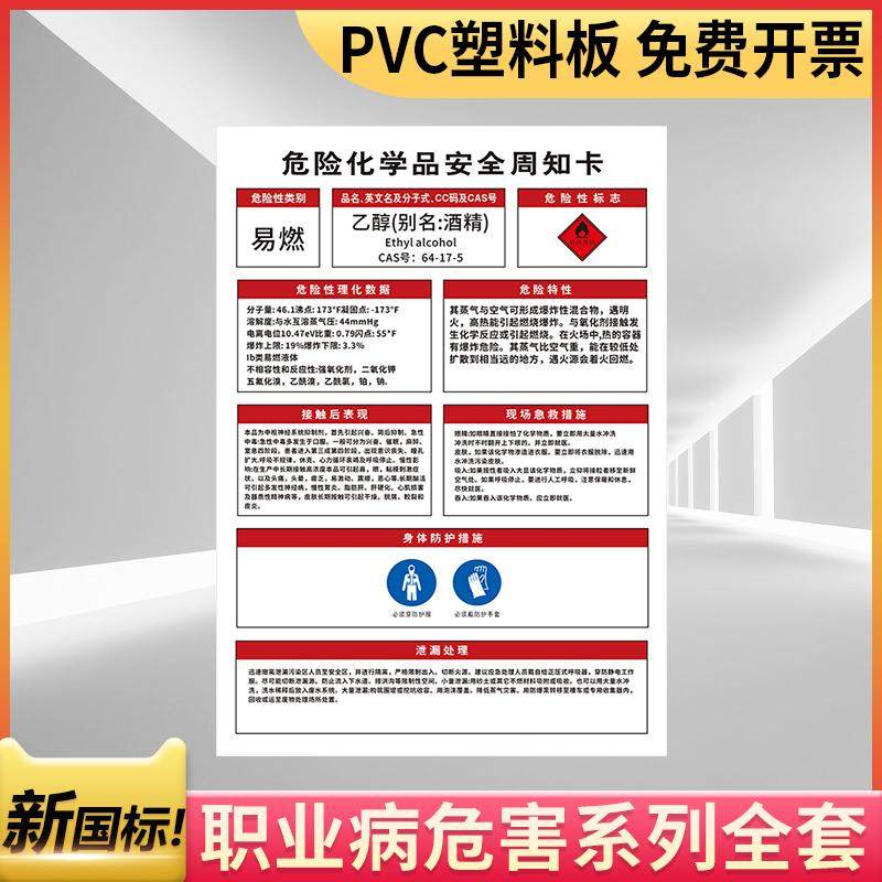 乙醇酒精易燃警示标志危险化学品安全周知卡职业病危害告知牌车间