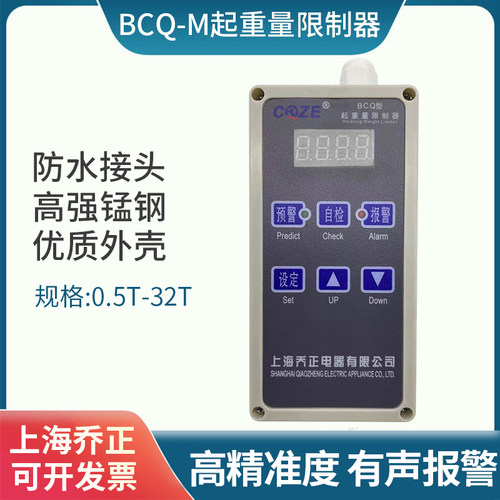 行车电动葫芦超载限制器上海乔正BCQ-M起重量限制器显示器0.5-32T