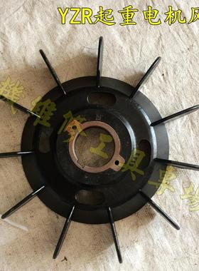 YZR160电动机 起重机塑料风叶 YZR160-280型黑色带铁芯风扇叶