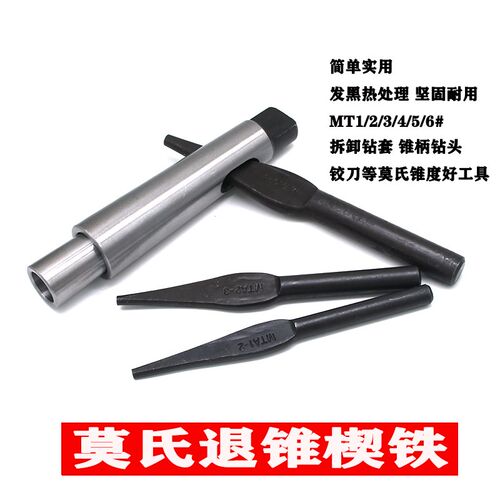 退锥器钻套拆卸工具锥柄莫氏变径套楔铁拆卸退锥斜铁钻头三角斜铁