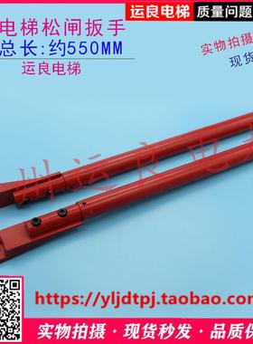 惠州运良电梯配件日立松闸扳手Y字红色550长松闸扳手松闸手柄