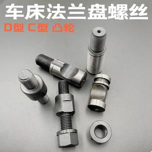 车床法兰盘双头螺丝拉杆螺丝 C6 C8 C11 D6 D8 D11卡柱法兰凸轮