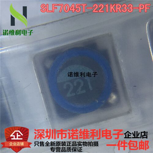 SLF7045T-221KR33 原装全新现货电子元器件诺维利电子