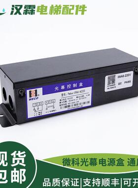 微科光幕电源盒Pwbox-09-AC220V 917A61 957单控制盒开关电梯配件