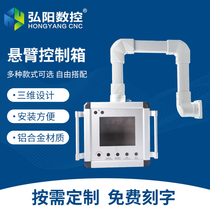 悬臂控制箱机床悬臂操作箱45/60型号铝合金吊臂电气器电柜可定制图片