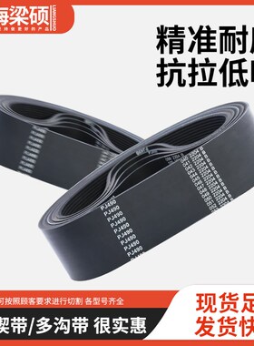 多楔带多沟工业皮带PJ PL PK PH PM橡胶聚氨酯同步磨床切割齿形带