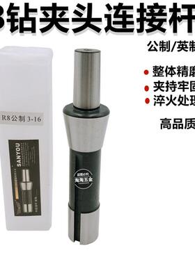 三友公制英制R8钻夹头连接杆B16 B18 B22炮塔铣床锥度钻接杆