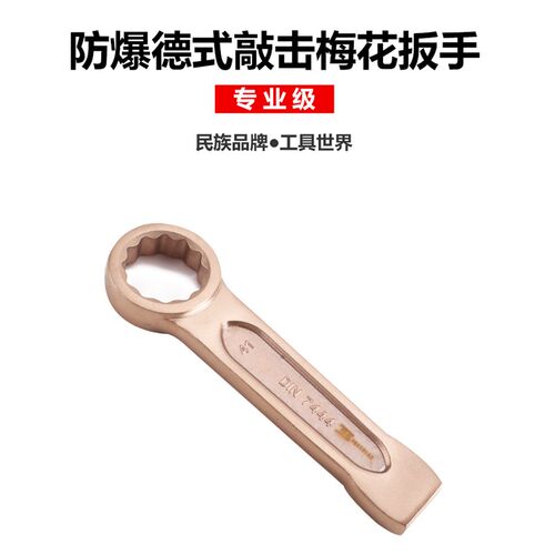 波斯BOSI防爆工具防铜梅花敲击扳手防爆德式锤击梅花扳手防爆打击