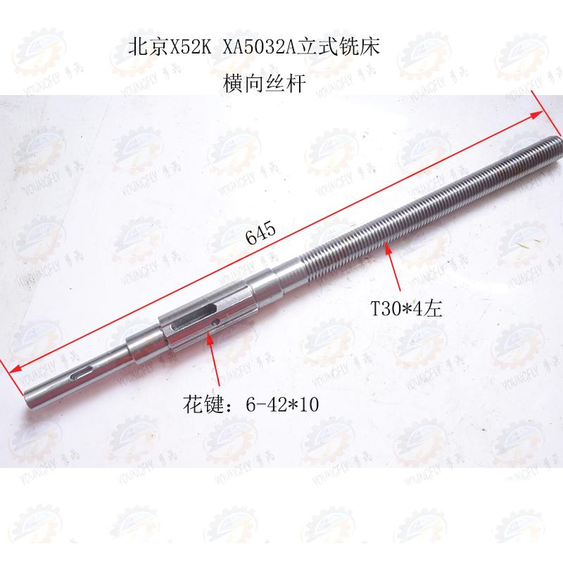北京 南通X52K X5032立式铣床床鞍前后移动用横向丝杆T30*4 L645
