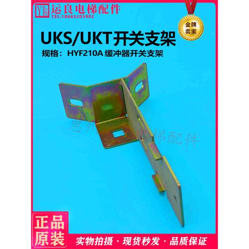 惠州运良电梯配件日立电梯HYF210A缓冲器开关支架UKS支架UKT支架