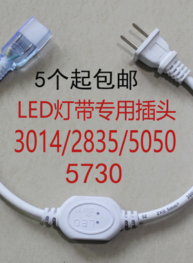 LED灯带插头3014单5050彩色2835双排灯带连接头5050 220V遥控插头