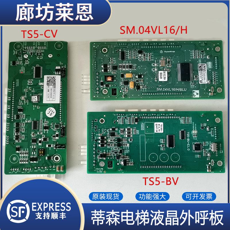 适用蒂森电梯外呼板SM.04VL16H/BLU液晶板TS5-BV-E1.0 TS5-CV