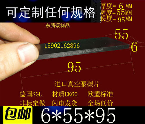 进口真空泵碳片6*55*95 碳晶片 印刷机碳片 石墨刮片6X55X95MM