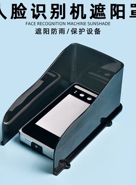 门禁防水罩 室外 人脸识别遮阳罩可视门铃防护罩指纹机遮光防水盒