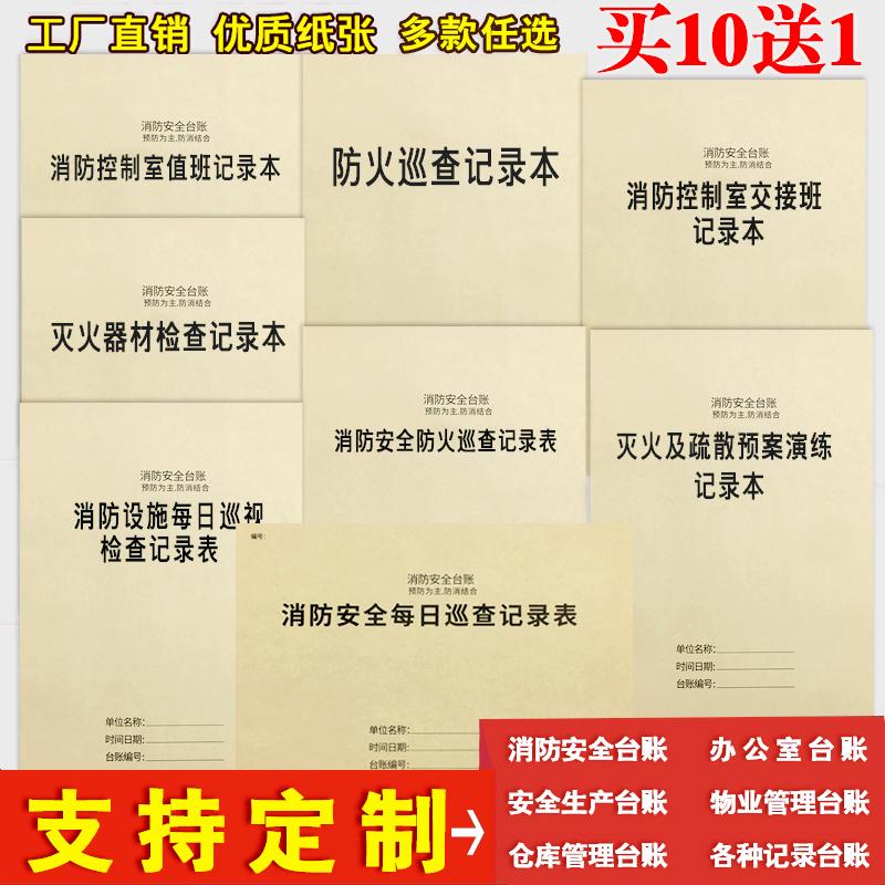 消防安全管理台账本消防控制室值班记录本每日防火巡查检查巡视表