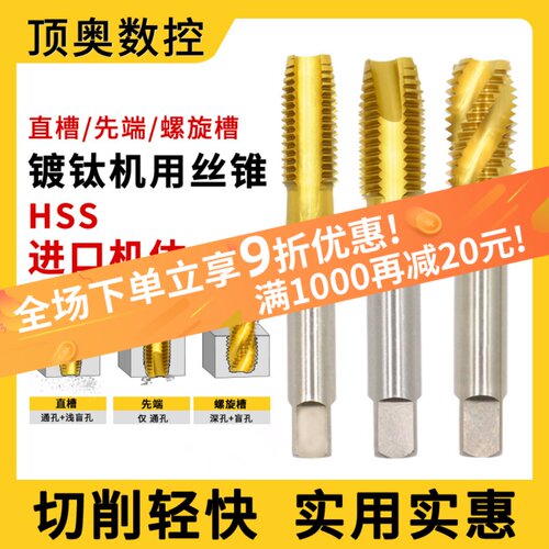 镀钛机用丝锥 直槽螺旋先端丝攻 细牙不锈钢攻丝16m2m3m4m5m6m8m1
