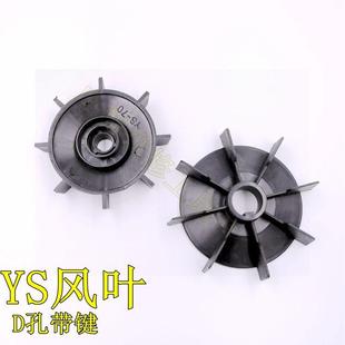 YS电机风叶90 D孔14mm带键单相三相叶片 24孔带键 71D孔塑料风扇