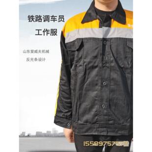铁路调车员工作服春秋款带反光条检测员套装列车员乘务员工装班服