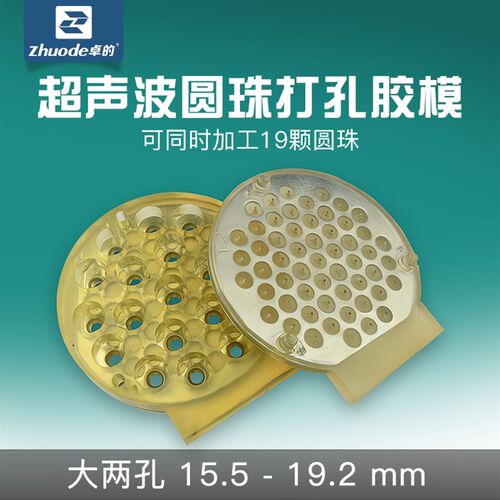 卓的超声波圆珠打孔胶模15.5-19.2大两孔胶模翡翠玛瑙加工工具