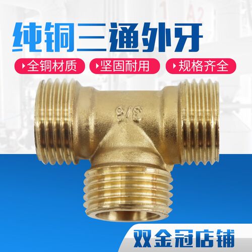 全铜三通接头/三外丝/外螺纹三通/外牙三通1*2*3*4分一/二/三/四