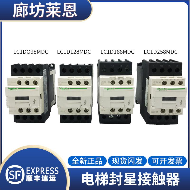 适用蒂森电梯封星接触器LC1D098 128 188 258MDC DC220V 直流