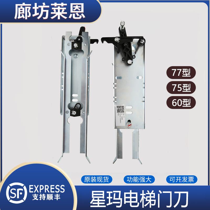 OTIS77/60/75型门刀/适用奥的斯星玛电梯门刀/LG轿门门刀门机配件