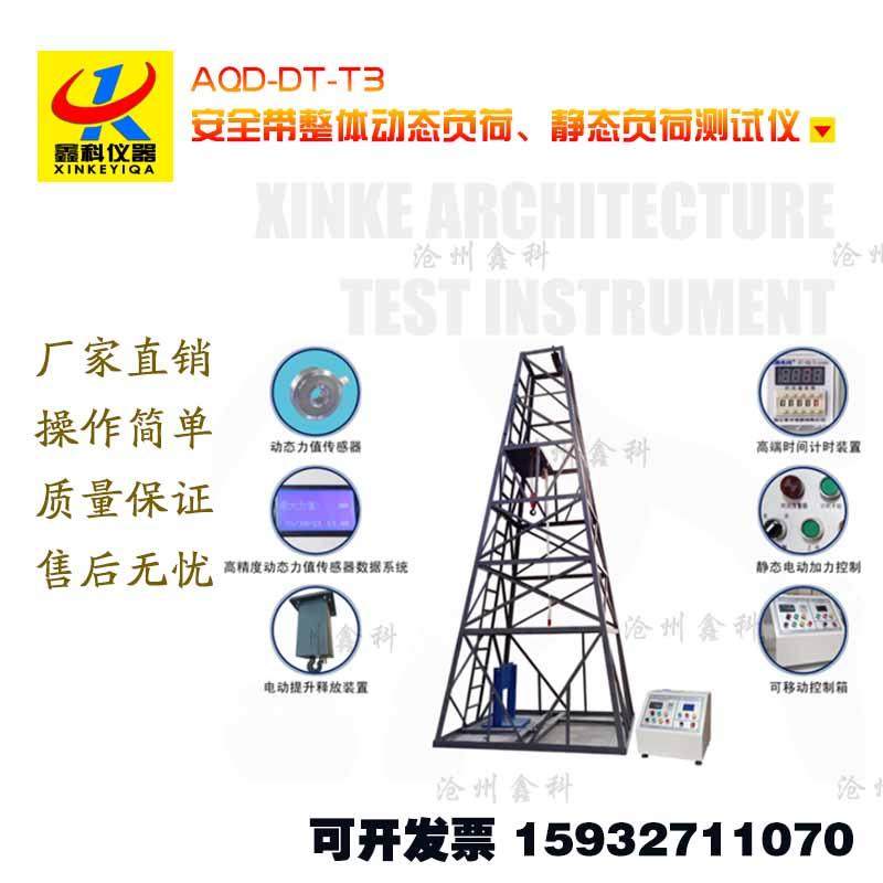 AQD-DT-T3安全带整体动态负荷、静态负荷测试仪安全绳高精度工程