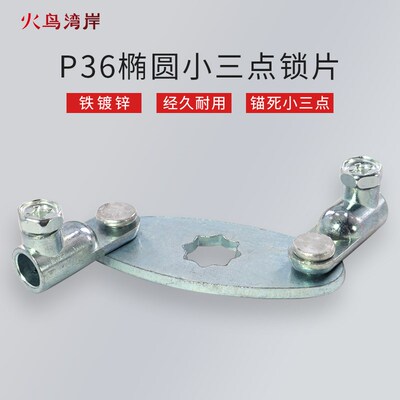 P36锁片椭圆带耳锁片锁舌小三点锁片可插锁杆箱变锁用锁片
