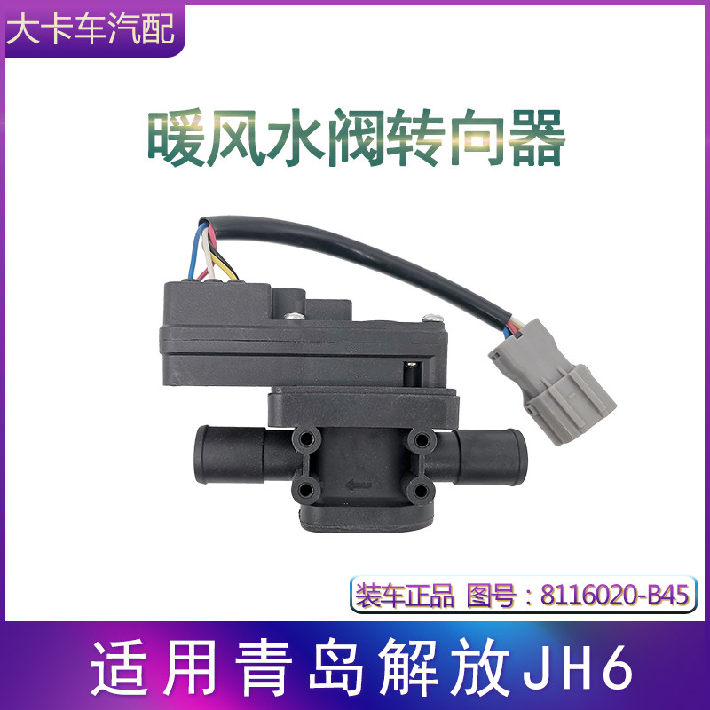 适用青岛解放JH6配件驾驶室空调暖风水阀转向器电机控制器原厂