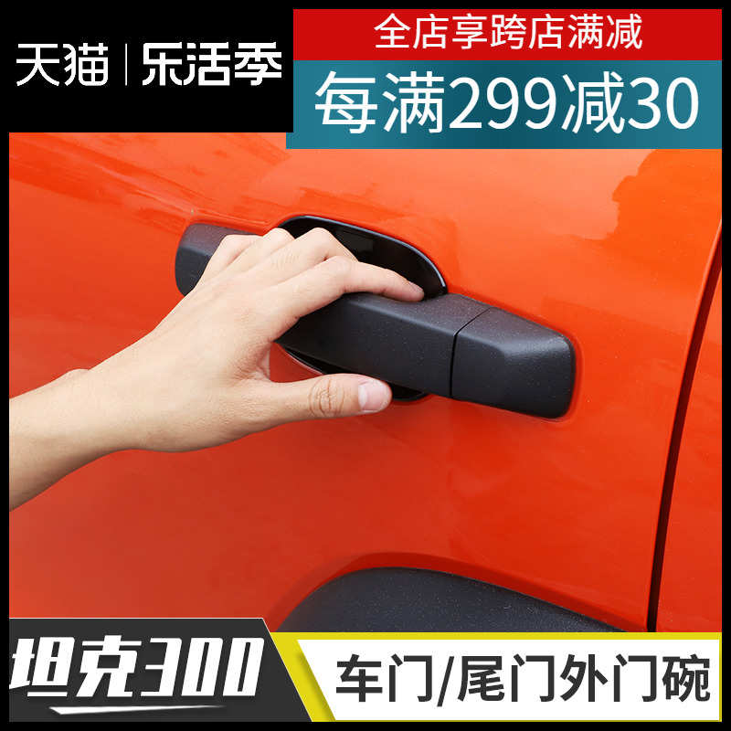 于魏派/适用wey300外门把手尾门拉手坦克饰碗装件车门改装配件