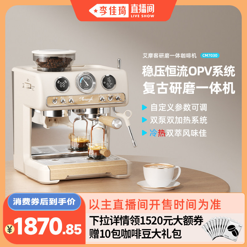 【李佳琦直播间】艾摩客CM7030研磨一体半自动咖啡机家用小型意式