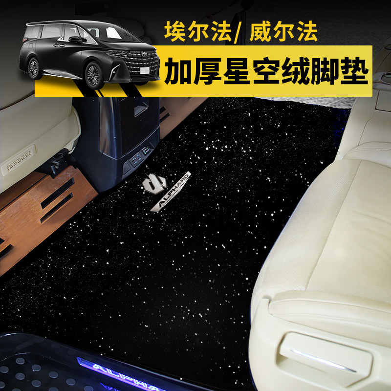 08-25款埃尔法星空绒地毯脚垫Alphard威尔法雷尔法LM300中排内饰