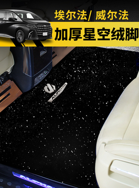 08-25款埃尔法星空绒地毯脚垫Alphard威尔法雷尔法LM300中排内饰