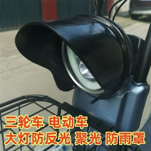 电动三轮车大灯防止反光晃眼遮光罩灯光挡板挡光晚上防刺眼罩通用