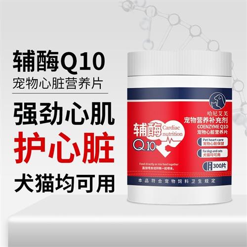 宠物辅酶Q10猫咪狗狗保护心脏健康辅助调理强心脏调理老年猫犬用
