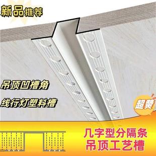PVC几字条白色U型条天花石膏板吊顶工艺槽分割线条凹槽装饰线条