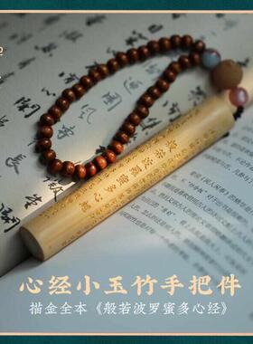 禅木匠实心竹手把件心经竹雕鎏金文玩挂件吊坠