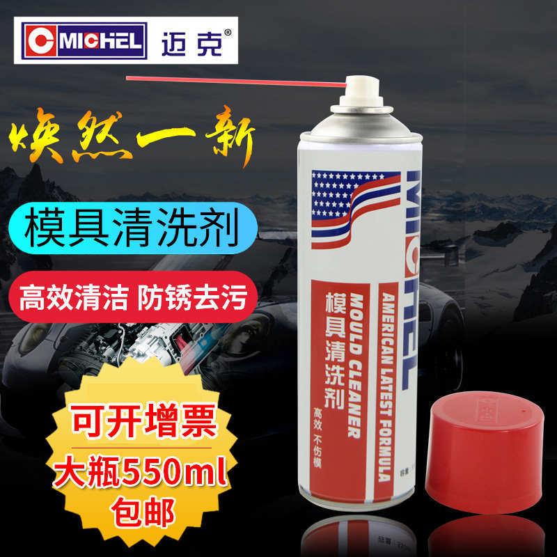 迈克模具清洗剂洗模水注塑工业塑胶强力去污油快干磨具清洁防锈剂