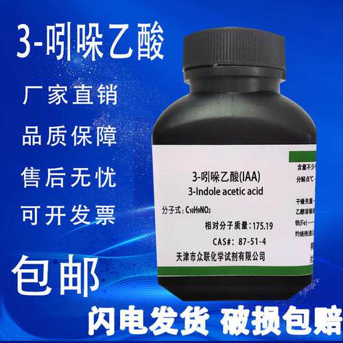 -吲哚乙酸g生长素IAA植物激素IUPAC生根粉分析纯试剂包邮