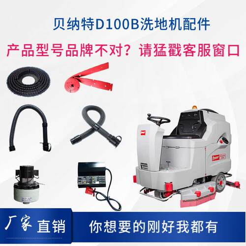 贝纳特BENNETT百汰DB洗地机配件刷盘吸水电机排水管胶条充电器