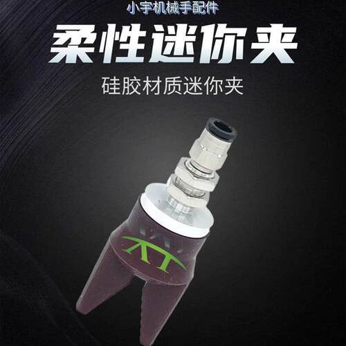 机械手柔性迷你夹具夹爪气动真空硅胶夹子注塑机夹子代替star新品