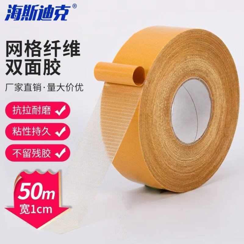 海斯迪克HKL-网格纤维双面胶布基胶带可模切强粘地毯胶布mm*