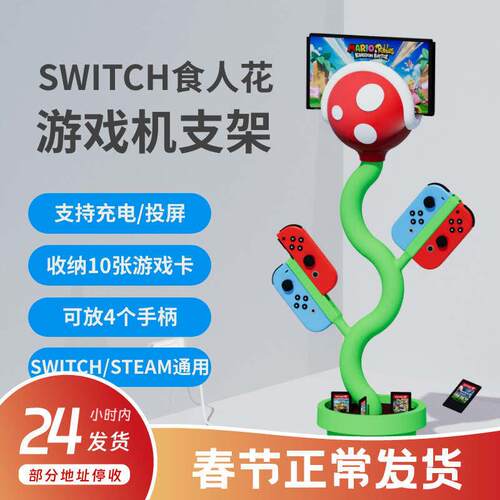 SWITCH食人花支架超级马里奥ns霸王花主机支架投屏oled支架充电器