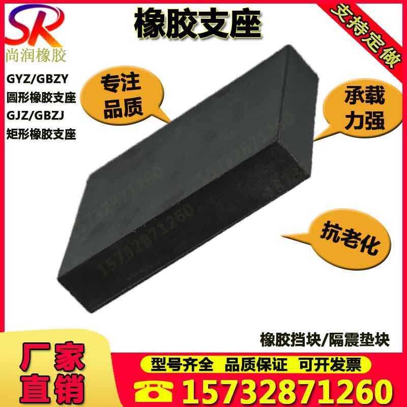 厂销桥梁板式橡胶支座GBZY/GBZJ/GYZ/GJZ*//隔震橡胶垫