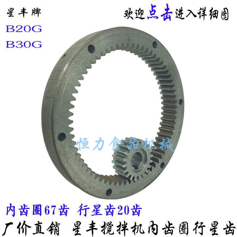 原厂新丰/星丰BGBG搅拌机内齿圈行星齿商用打蛋机齿轮圈