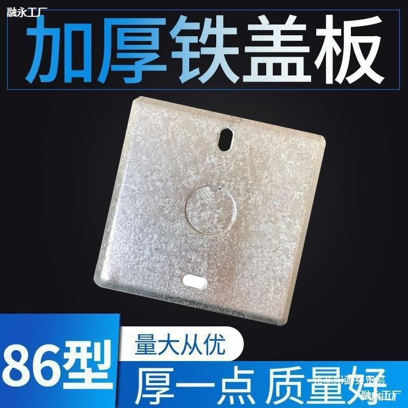 86型金属接线暗盒面板2025无孔加厚明装盖板八角灯头盖开关铁镀锌