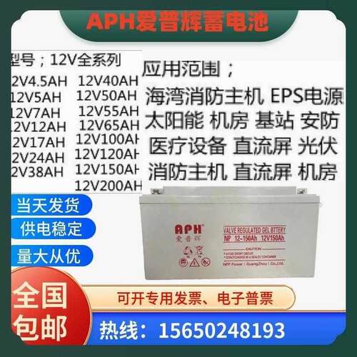 APH爱普辉蓄电池NP-VAAAAAAAHAHAH应急UPS