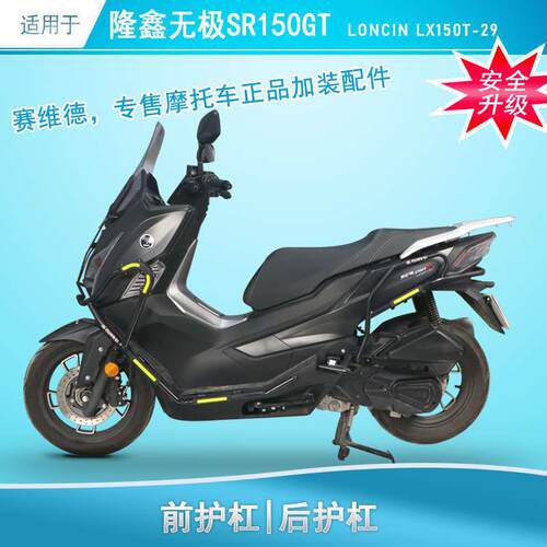 适用于隆鑫无极SRGT保险杠防摔护杠LXT-改装前护保护架