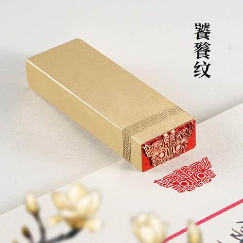 饕餮纹**实心黄铜印闲章定制篆刻印章定刻硬笔书法书画引首章